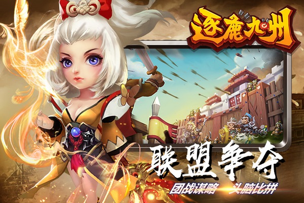 逐鹿九州qq版 安卓版vv0.0.345